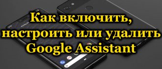 How to enable, set up or remove Google Assistant