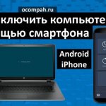How to turn off your computer using an Android smartphone and iPhone