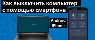 How to turn off your computer using an Android smartphone and iPhone