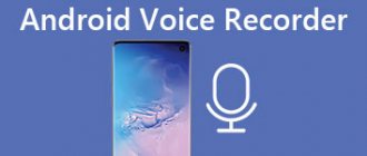 Best Android voice recorder