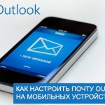 Set up Outlook on mobile devices