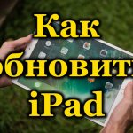 Обновление iOS на iPad