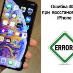Ошибка 4014 при восстановлении iphone