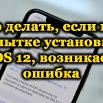Error installing iOS 12