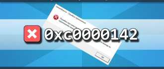 Error when starting the application 0xc0000142 - how to fix it