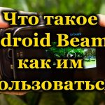 Передача файлов Android Beam