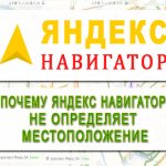 Почему Яндекс Навигатор не определяет местоположение