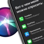 Useful Siri commands for iPhone in Russian