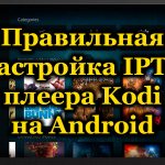 Correct setup of Kodi IPTV player on Android