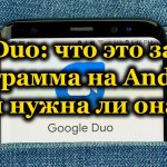 Приложение Google Duo