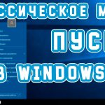 Change Windows 10 Start to classic menu