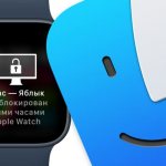 Разблокировка Mac при помощи Apple Watch: как настроить?