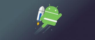 Разогнать Android