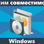 Режим совместимости Windows
