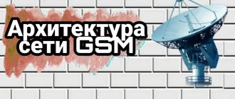 Сеть GSM и архитектура