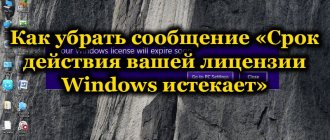Сообщение «Срок действия вашей лицензии Windows истекает»