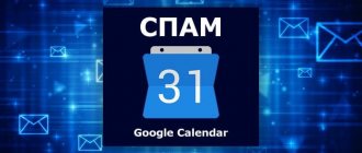 Спам в календаре Google