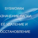 SysWOW64 – назначение папки