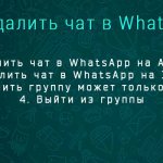 Удалить чат в WhatsApp