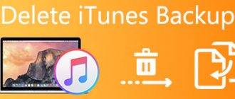 Удалить iTunes Backup