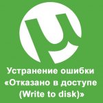 Устранение ошибки «Отказано в доступе (Write to disk)»