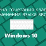 Все о раскладке клавиатуры в Windows 10