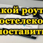 Choosing a router from Rostelecom