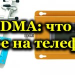WCDMA: what is it on the phone