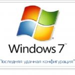 Windows 7 — Последняя удачная конфигурация