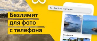 Яндекс.Диск – безлимит для фото