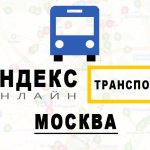 Яндекс транспорт онлайн Москва