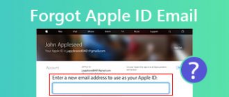 Забыли адрес электронной почты Apple ID