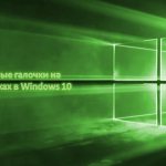 Зеленые галочки на ярлыках в Windows 10: причины и решения